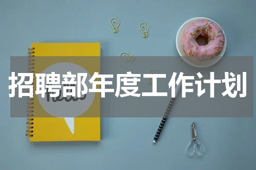 招聘部年度工作计划