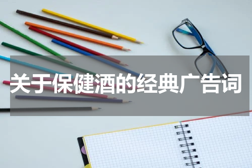 关于保健酒的经典广告词