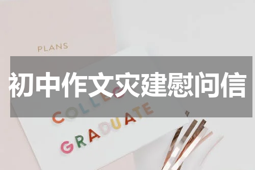 初中作文灾建慰问信