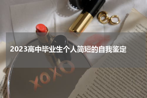 2023高中毕业生个人简短的自我鉴定