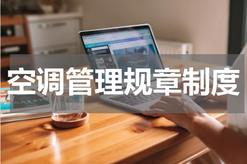 空调管理规章制度