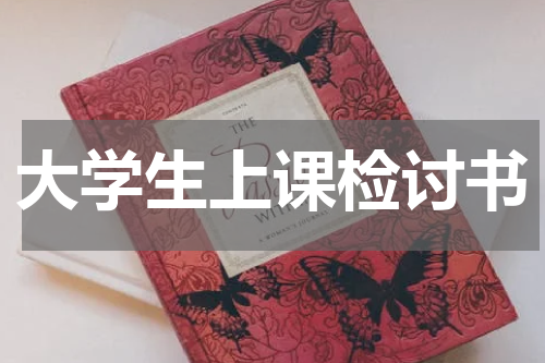 大学生上课检讨书
