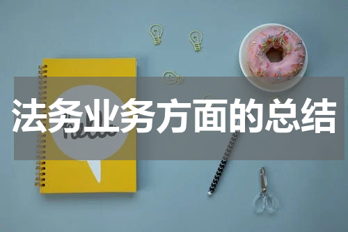 法务业务方面的总结