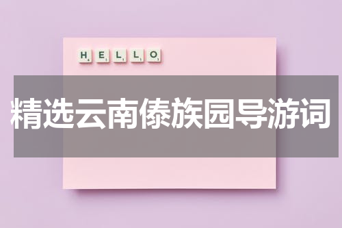 精选云南傣族园导游词