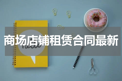 商场店铺租赁合同最新