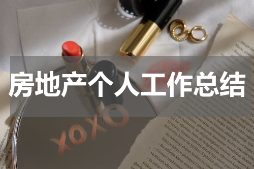 房地产个人工作总结