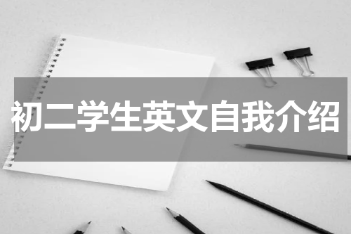 初二学生英文自我介绍