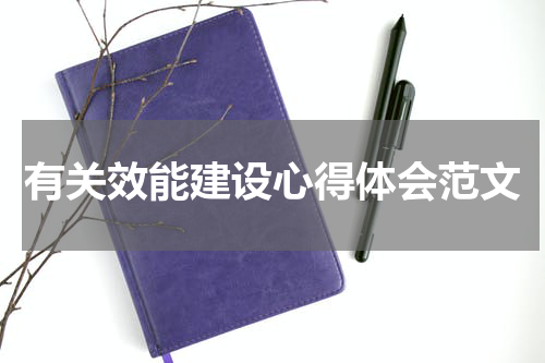 有关效能建设心得体会范文