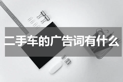 二手车的广告词有什么
