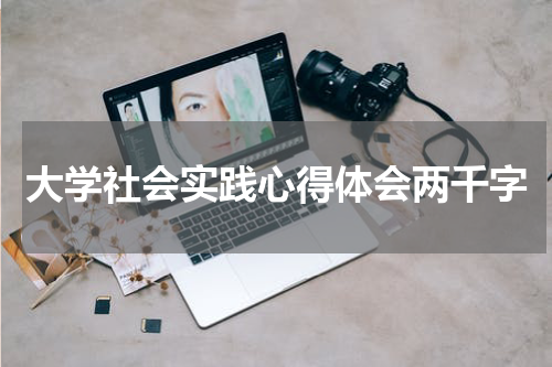 大学社会实践心得体会两千字