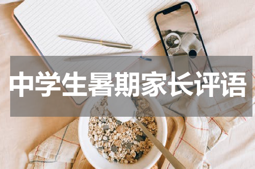 中学生暑期家长评语