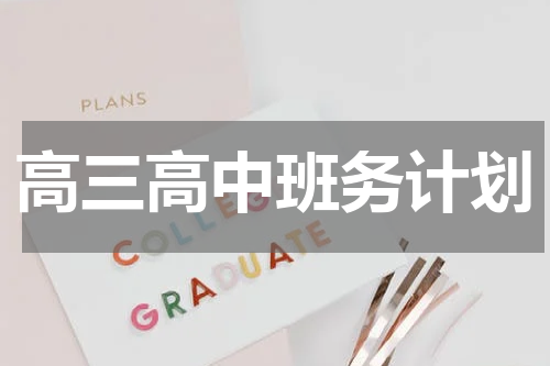 高三高中班务计划