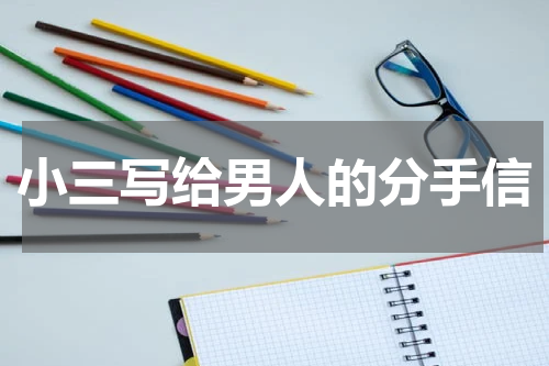 小三写给男人的分手信