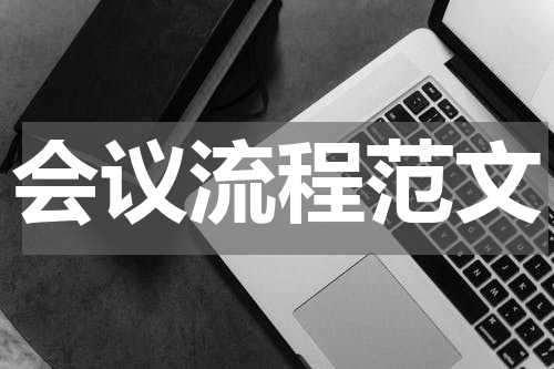 会议流程范文