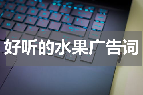 好听的水果广告词