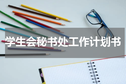 学生会秘书处工作计划书
