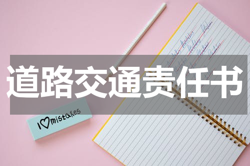 道路交通责任书