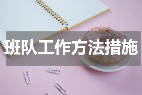 班队工作方法措施
