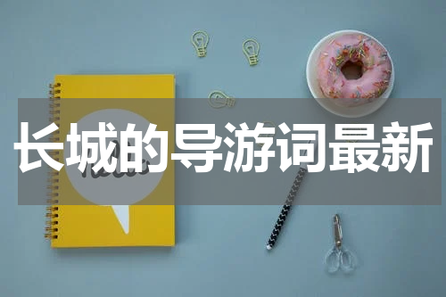 长城的导游词最新