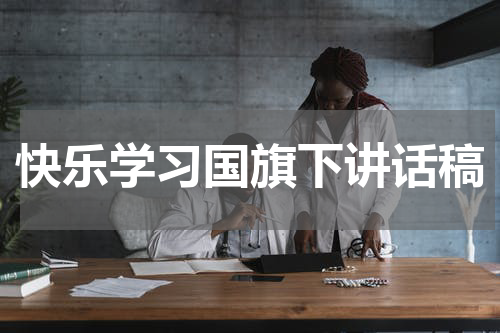 快乐学习国旗下讲话稿