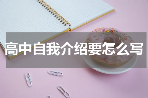 高中自我介绍要怎么写