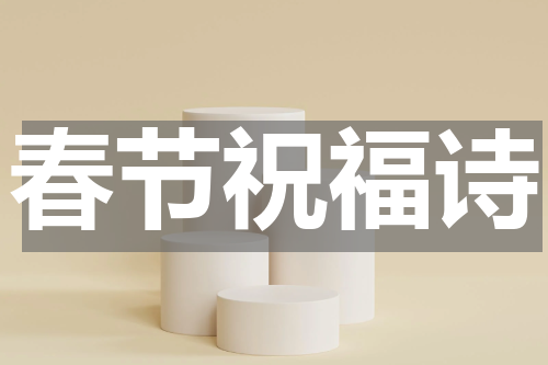 春节祝福诗