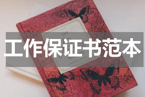 工作保证书范本