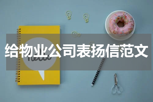 给物业公司表扬信范文