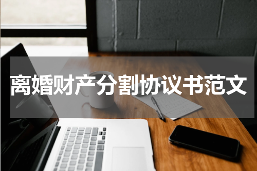 离婚财产分割协议书范文