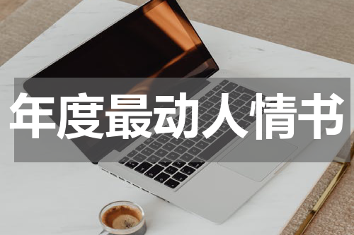 年度最动人情书