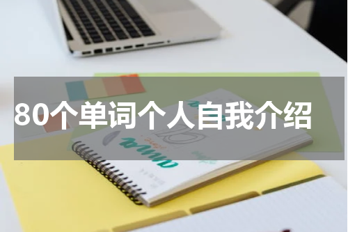 80个单词个人自我介绍