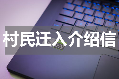 村民迁入介绍信