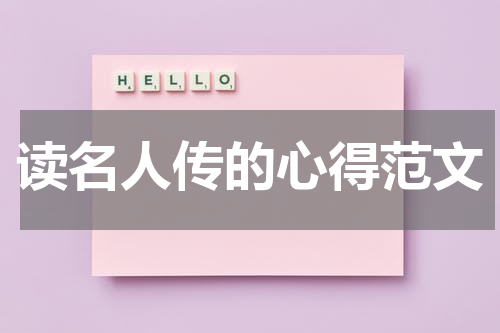 读名人传的心得范文