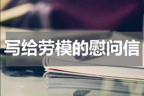 写给劳模的慰问信