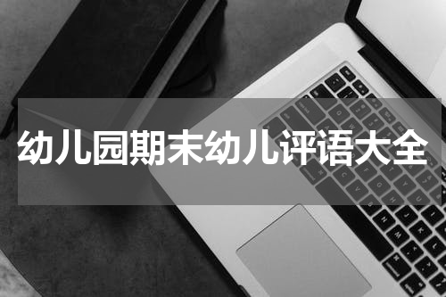 幼儿园期末幼儿评语大全