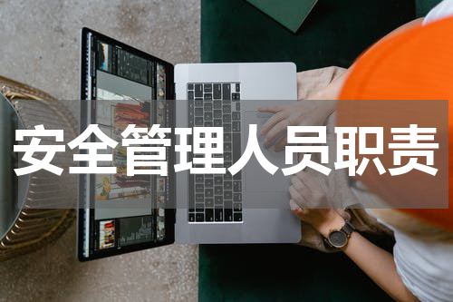安全管理人员职责