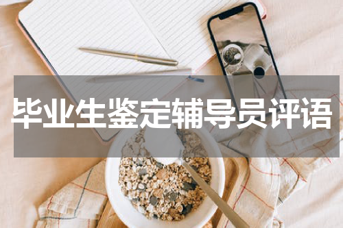 毕业生鉴定辅导员评语