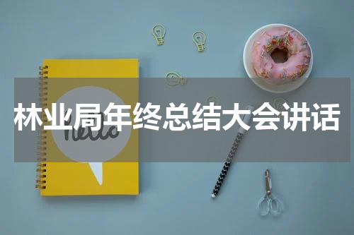 林业局年终总结大会讲话