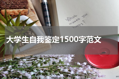 大学生自我鉴定1500字范文