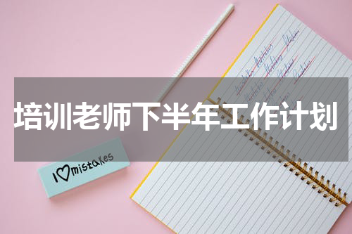 培训老师下半年工作计划
