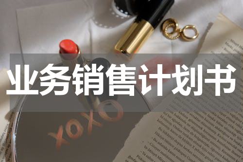 业务销售计划书