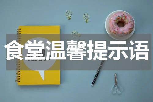 食堂温馨提示语