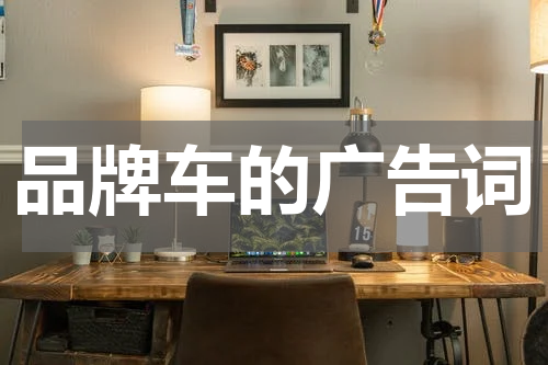 品牌车的广告词