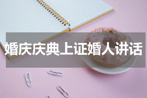 婚庆庆典上证婚人讲话