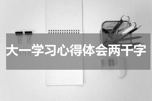 大一学习心得体会两千字