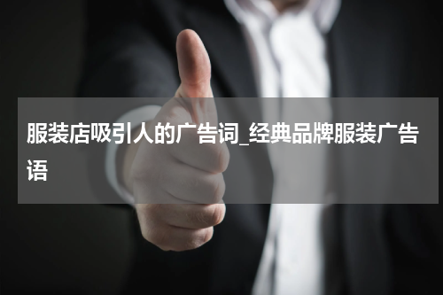 服装店吸引人的广告词_经典品牌服装广告语