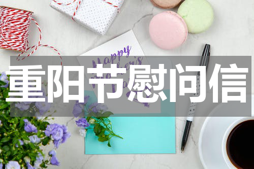 重阳节慰问信