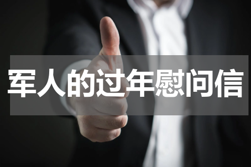 军人的过年慰问信