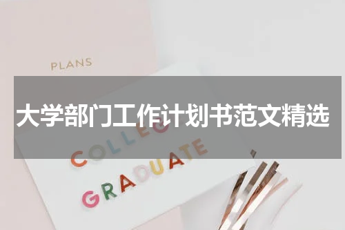 大学部门工作计划书范文精选