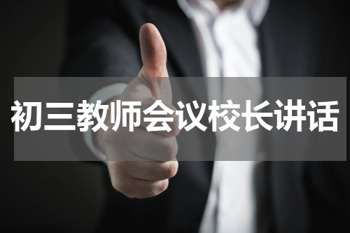 初三教师会议校长讲话
